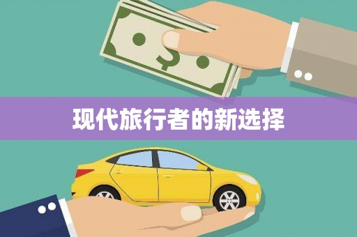 龙口现代旅行者的新选择