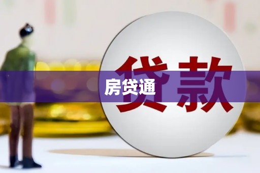 桑日房贷通