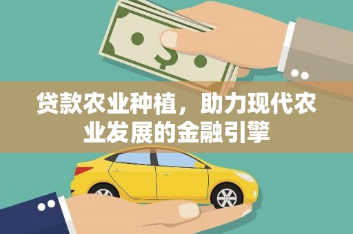 湘潭贷款农业种植，助力现代农业发展的金融引擎