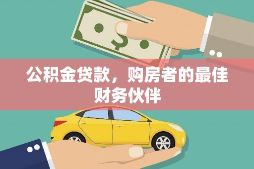 桥东公积金贷款，购房者的最佳财务伙伴