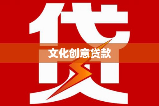 无极文化创意贷款