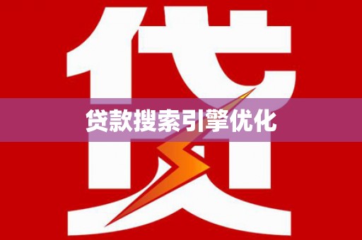 三都贷款搜索引擎优化
