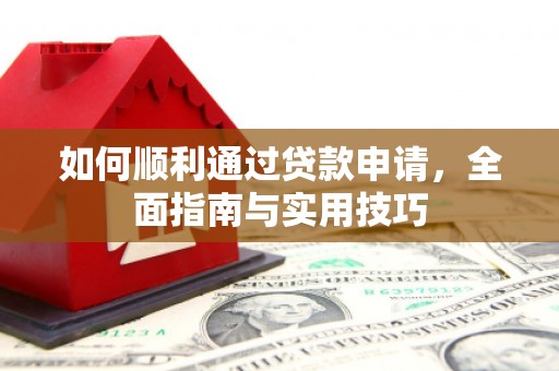 中阳如何顺利通过贷款申请，全面指南与实用技巧