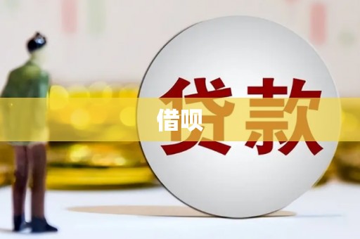 沁源借呗