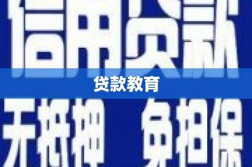 水城贷款教育