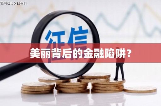 青山湖美丽背后的金融陷阱？