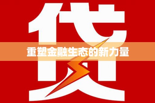 福兴重塑金融生态的新力量