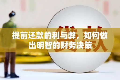 杉林提前还款的利与弊，如何做出明智的财务决策
