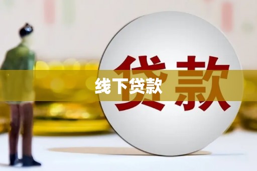 金水线下贷款