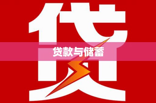 贡井贷款与储蓄