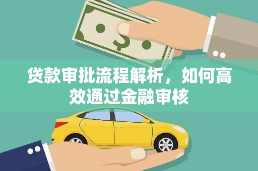 东台贷款审批流程解析，如何高效通过金融审核