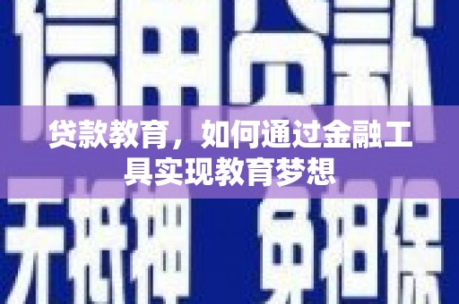 道里贷款教育，如何通过金融工具实现教育梦想