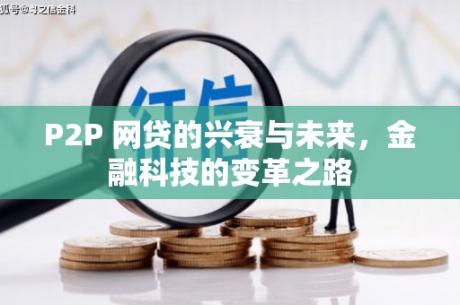 浮梁P2P 网贷的兴衰与未来，金融科技的变革之路