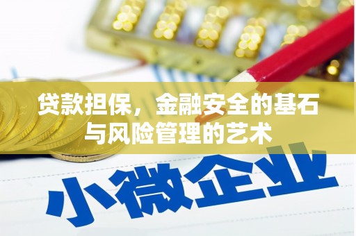 徽州贷款担保，金融安全的基石与风险管理的艺术