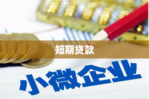 信阳短期贷款