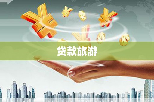 烟台贷款旅游