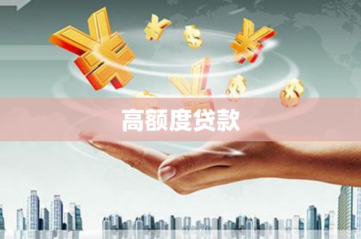 壶关高额度贷款