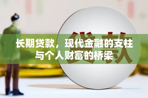 安远长期贷款，现代金融的支柱与个人财富的桥梁