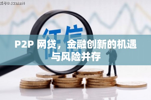 大安P2P 网贷，金融创新的机遇与风险并存