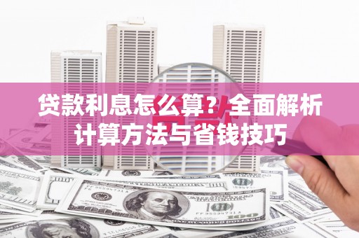 湖北贷款利息怎么算？全面解析计算方法与省钱技巧