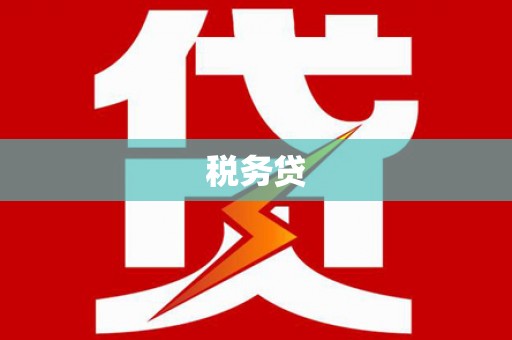 云霄税务贷