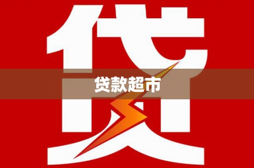 桦川贷款超市