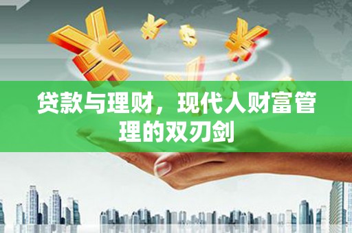 山上贷款与理财，现代人财富管理的双刃剑