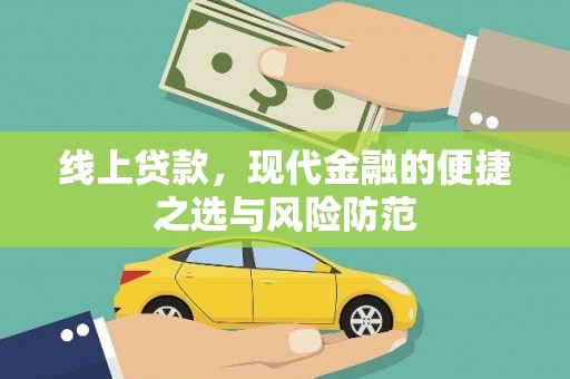 肇东线上贷款，现代金融的便捷之选与风险防范
