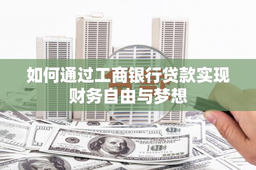 名间如何通过工商银行贷款实现财务自由与梦想