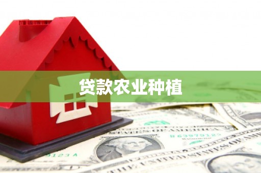 崂山贷款农业种植