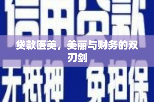 永州贷款医美，美丽与财务的双刃剑