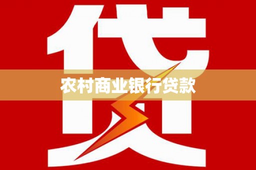 造桥农村商业银行贷款