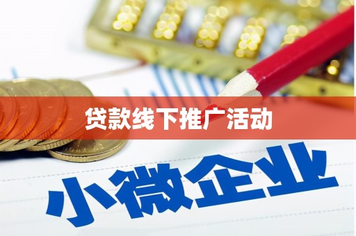 台西贷款线下推广活动