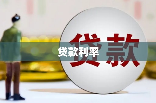 兰州贷款利率