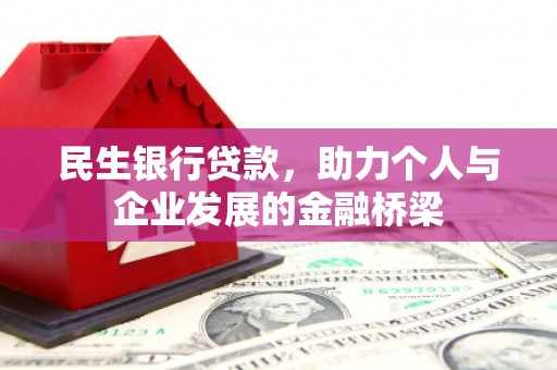 茄萣民生银行贷款，助力个人与企业发展的金融桥梁