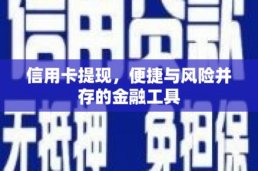 郴州信用卡提现，便捷与风险并存的金融工具