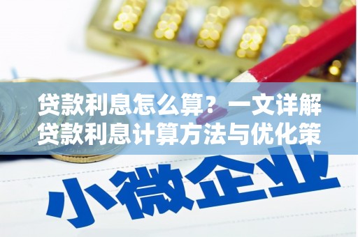宜川贷款利息怎么算？一文详解贷款利息计算方法与优化策略