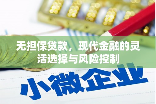古丈无担保贷款，现代金融的灵活选择与风险控制