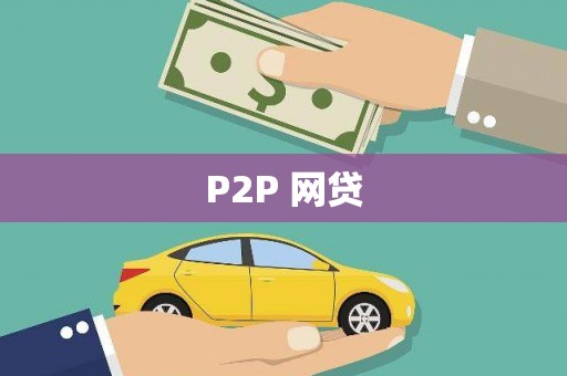 防城P2P 网贷