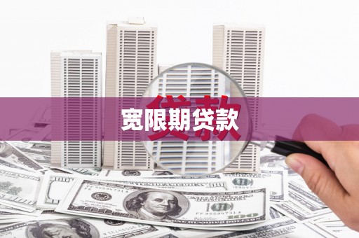 鄢陵宽限期贷款