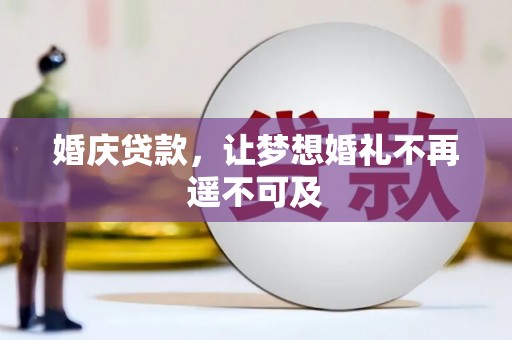 博山婚庆贷款，让梦想婚礼不再遥不可及