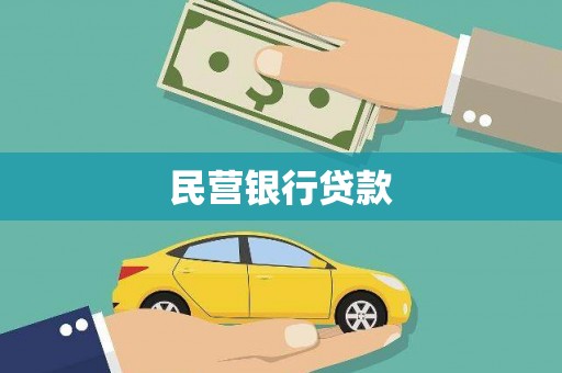 清涧民营银行贷款