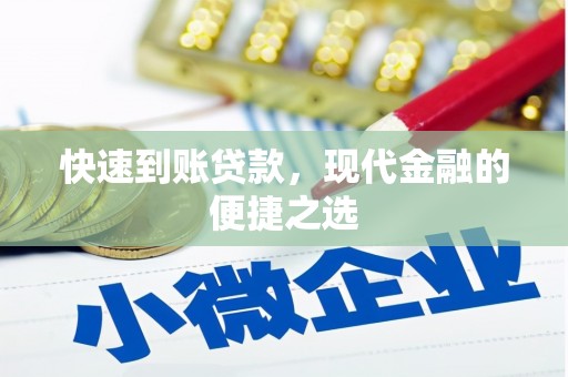 铜梁快速到账贷款，现代金融的便捷之选