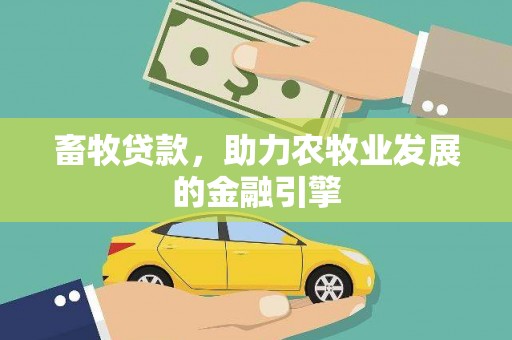 松溪畜牧贷款，助力农牧业发展的金融引擎