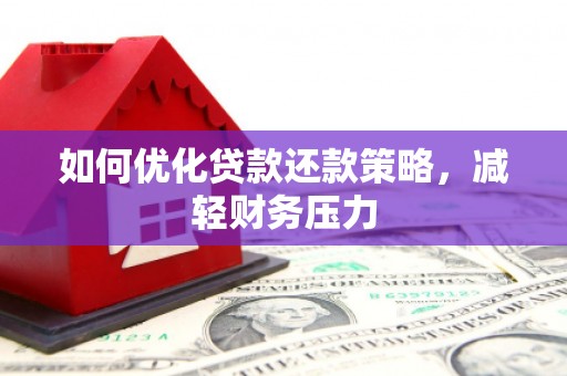 于洪如何优化贷款还款策略，减轻财务压力
