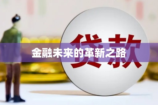 马山金融未来的革新之路