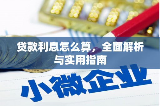 新社贷款利息怎么算，全面解析与实用指南