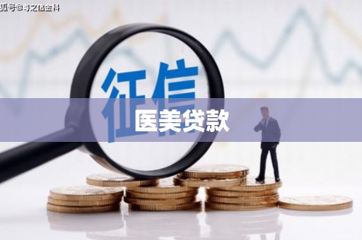 塘厦医美贷款