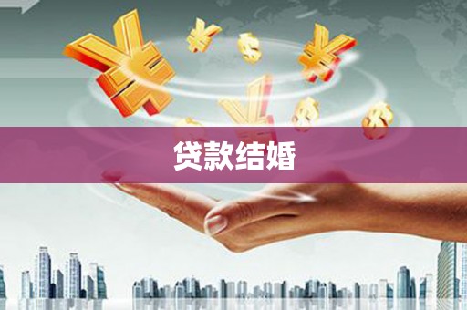 襄阳贷款结婚