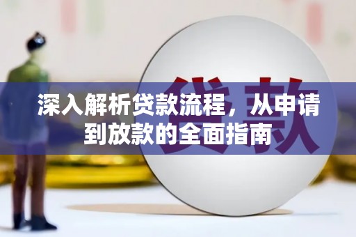 鄱阳深入解析贷款流程，从申请到放款的全面指南